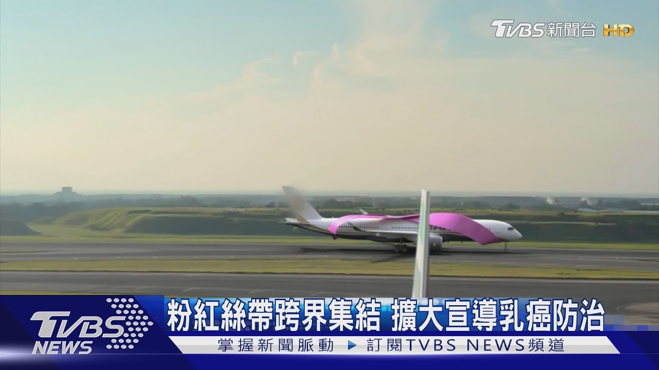 粉紅絲帶跨界集結 擴大宣導乳癌防治