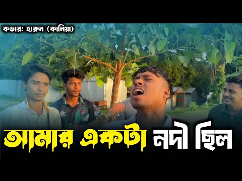 আমার একটা নদী ছিল। Amar akta nodi chilo bangla song