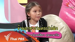 ใครว่าเด็กไทย ไม่กินผักผลไม้