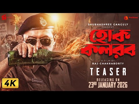 Hok Kolorob | হোক কলরব | Official Teaser | Saswata Chatterjee | Raj Chakraborty | 23 Jan 2026