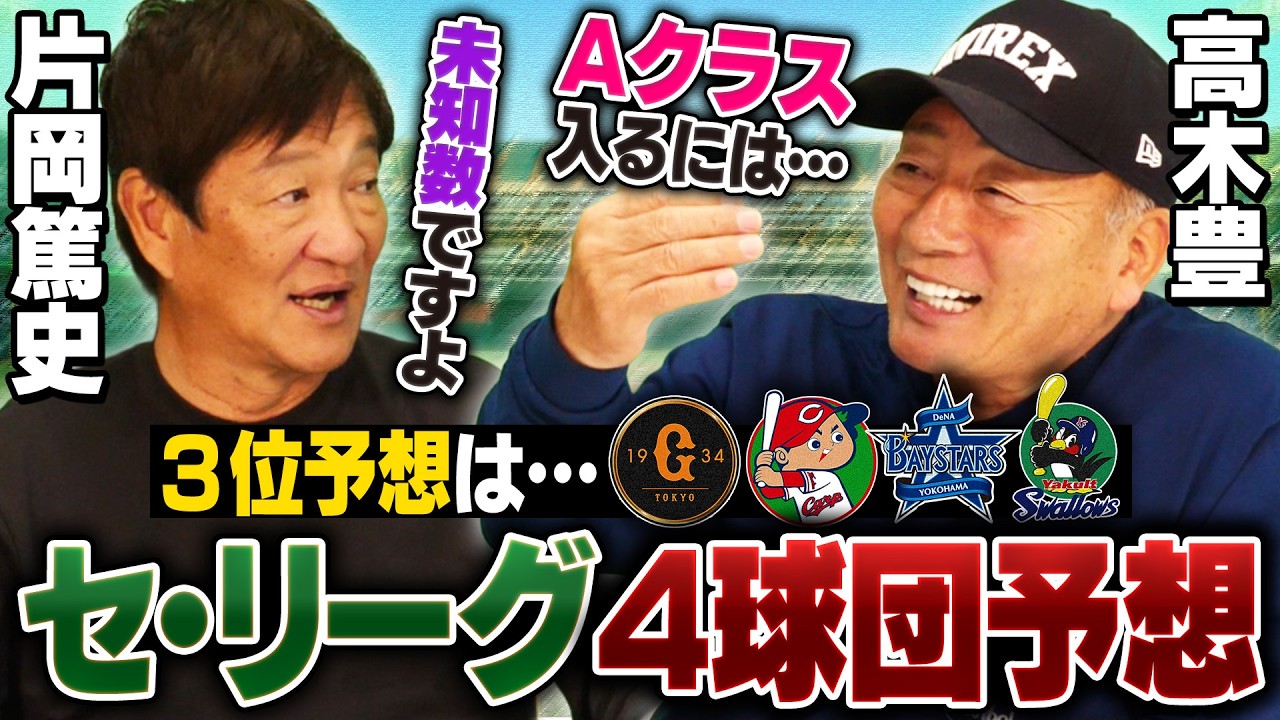 【忖度なし順位予想】『かなり苦しい戦いになる』巨人/広島/DeNA/ヤクルトでAクラスに入るのは⁉︎4球団について高木豊と戦力分析します‼︎