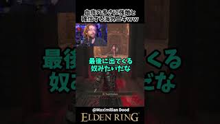 血痕の多さに強敵と確信する海外ニキｗｗ　 #eldenring  　#エルデンリング