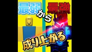 Roblox anime Vanguards 最弱から最強になってみた！