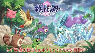 ＃１　序盤の草むらのポケモンでクリアを目指す【ポケモンクリスタル】 #ゲーム実況 #ポケモン実況 #ゲーム