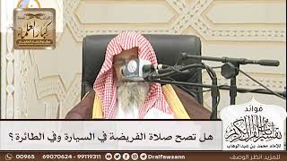 [205] هل تصح صلاة الفريضة في السيارة وفي الطائرة؟ - صالح الفوزان