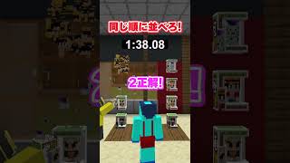 同じ順番に並べるやつ #まいくら #マインクラフト