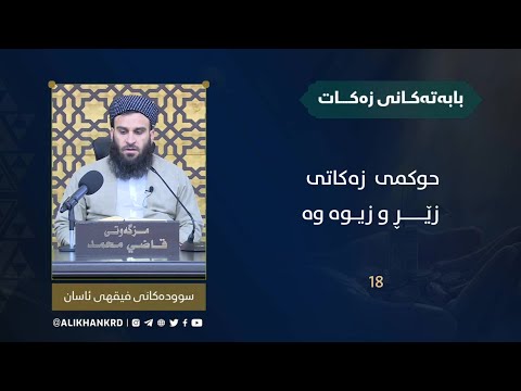 حوکمی زەکاتی زێڕ و زیو