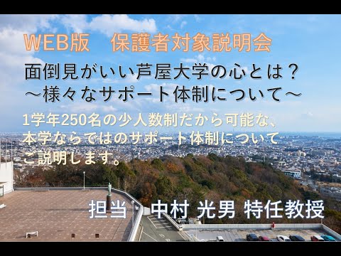 WEB版　保護者対象説明会（担当  中村 光男 先生）