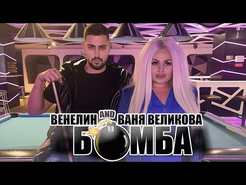 Венелин и Ваня Великова - Бомба, 2022  / Venelin & Vanya Velikova - Bomba, 2022
