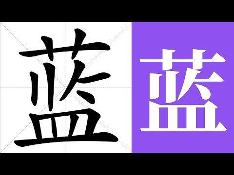 藍的意思