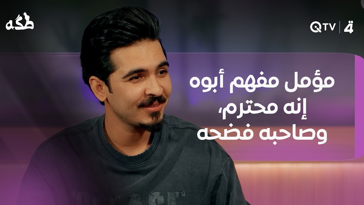 فيديو | مؤمل مفهم أبوه إنه محترم، وصاحبه فضحه، وهو يحاول يفلّت من كل فضيحة بسرعة