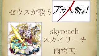 【歌ってみた】Skyreach（スカイリーチ ）/雨宮天 cover アニメ「アカメが斬る！」OP