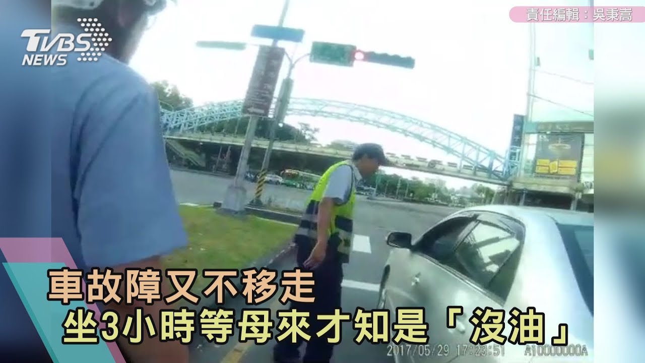 車故障又不移走?坐3小時等母來才知「沒油」