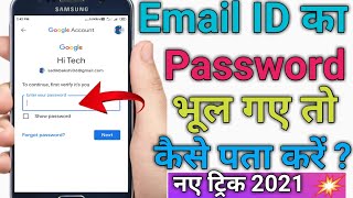 Emalil ID के Password भूल गए तो कैसे पता करें | how to reset email password | Gmail Password Reset