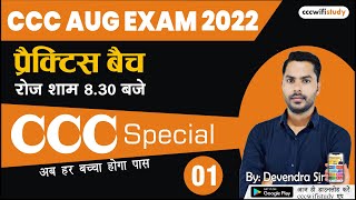 DAY-01 | CCC AUG EXAM 2022 | INTRODUCTION CLASS | BY CCCWIFISTUDY