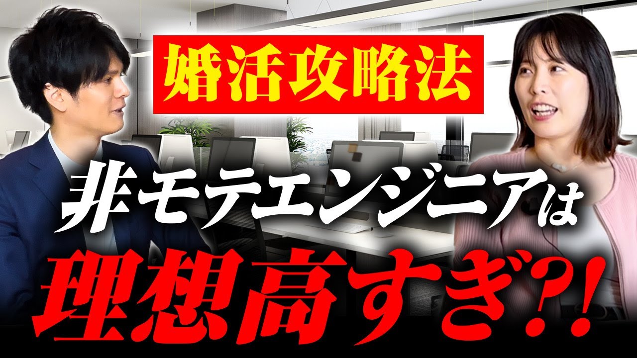 【婚活】非モテエンジニアは理想高すぎ？！｜婚活攻略法