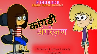 Pahari Angrezan  Himachali cartoon comedy  Kangra 