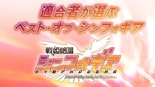 適合者が選ぶ＜ベスト・オブ・シンフォギア＞ 第1期編