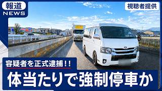 「大勝利です！！」煽り運転の容疑者が正式逮捕されました！！　兵庫県警察から緊急連絡が入りました！　ドラレコ映像が全国に拡散