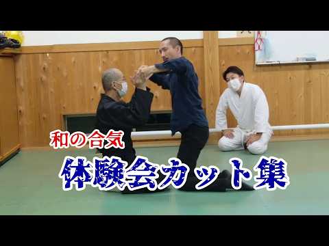 《和の合気・体験会》触れた瞬間に崩れる！合気を実際に体験してみませんか？#合気 #合気道 #aikido #古武術 #古武道 #大東流 #柔術 #systema #空間技