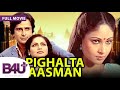Pighalta Aasman 1985 Full Movie Shashi Kapoor Rakhee Gulzar Rati Agnihotri Sushma Seth