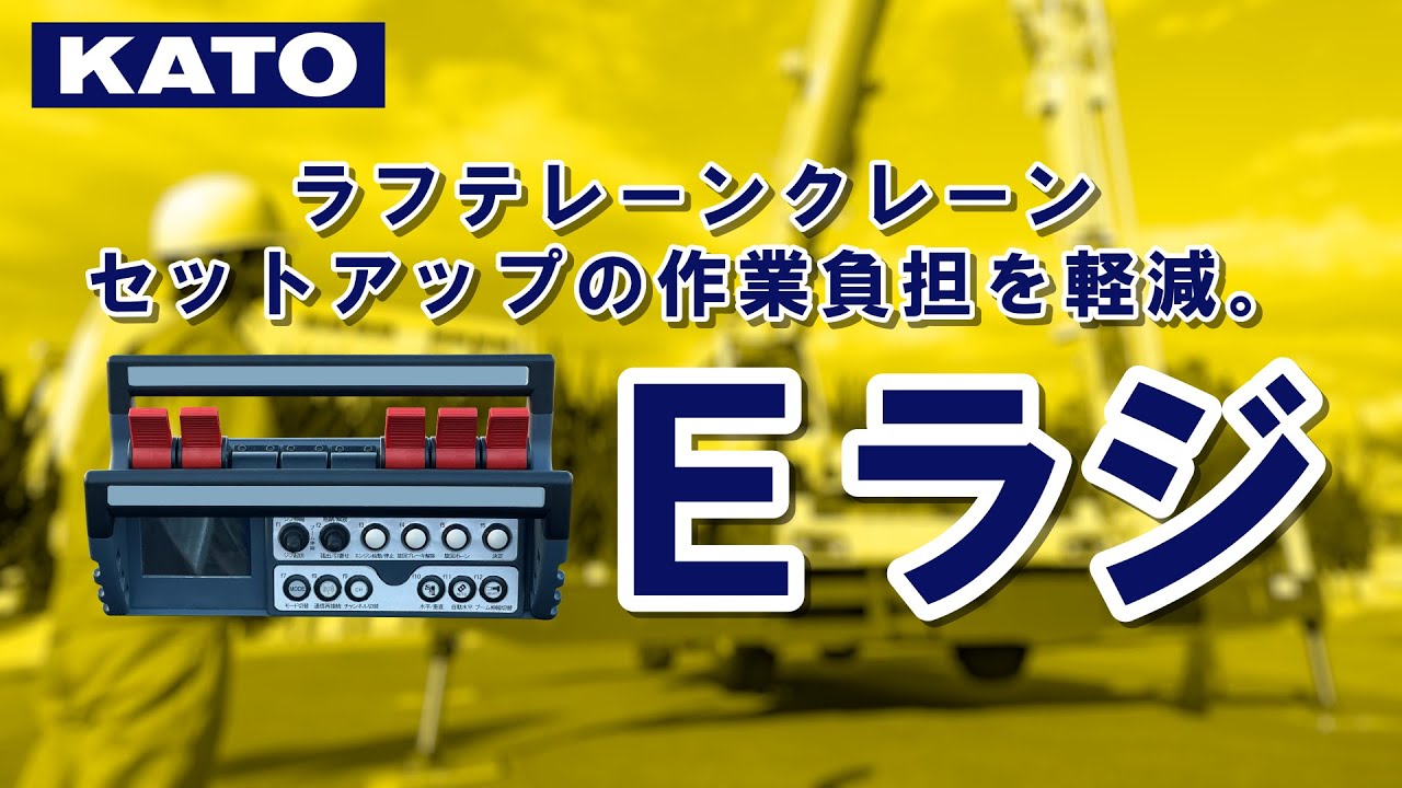 ［加藤製作所］新型ラジコンシステム「Eラジ」紹介映像