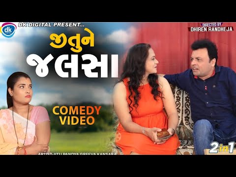 Jitune Jalsa || જીતુને જલસા || 2 IN 1 || Jitu Mangu || Dhiren Randheja Comedy || 2023