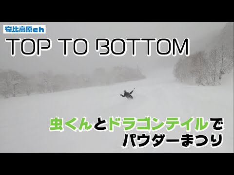 【TOP TO BOTTOM】虫くんとドラゴンテイルでパウダーまつり