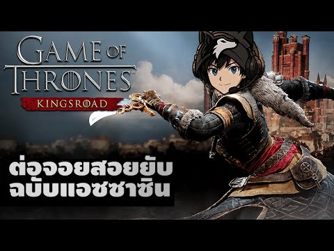 ต่อจอยสอยยับ ฉบับแอซซาซิน