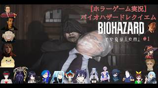 【ホラーゲーム実況】バイオハザードレクイエム【BIOHAZARD requiem】＃1