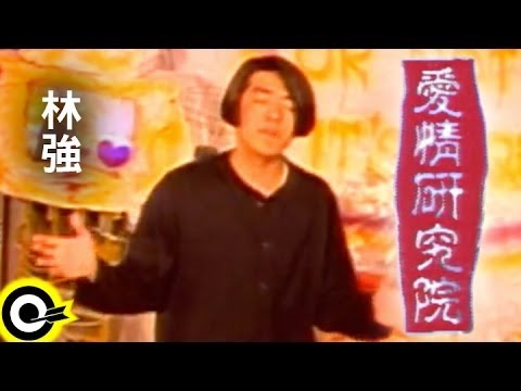 林強 Lin Chung(Lim Giong)【愛情研究院 Love college】Official Music Video