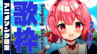 【#歌枠】初見歓迎！アニメソングを歌いまくろ！【苺咲べりぃ/Vtuber】 -  Singing Stream