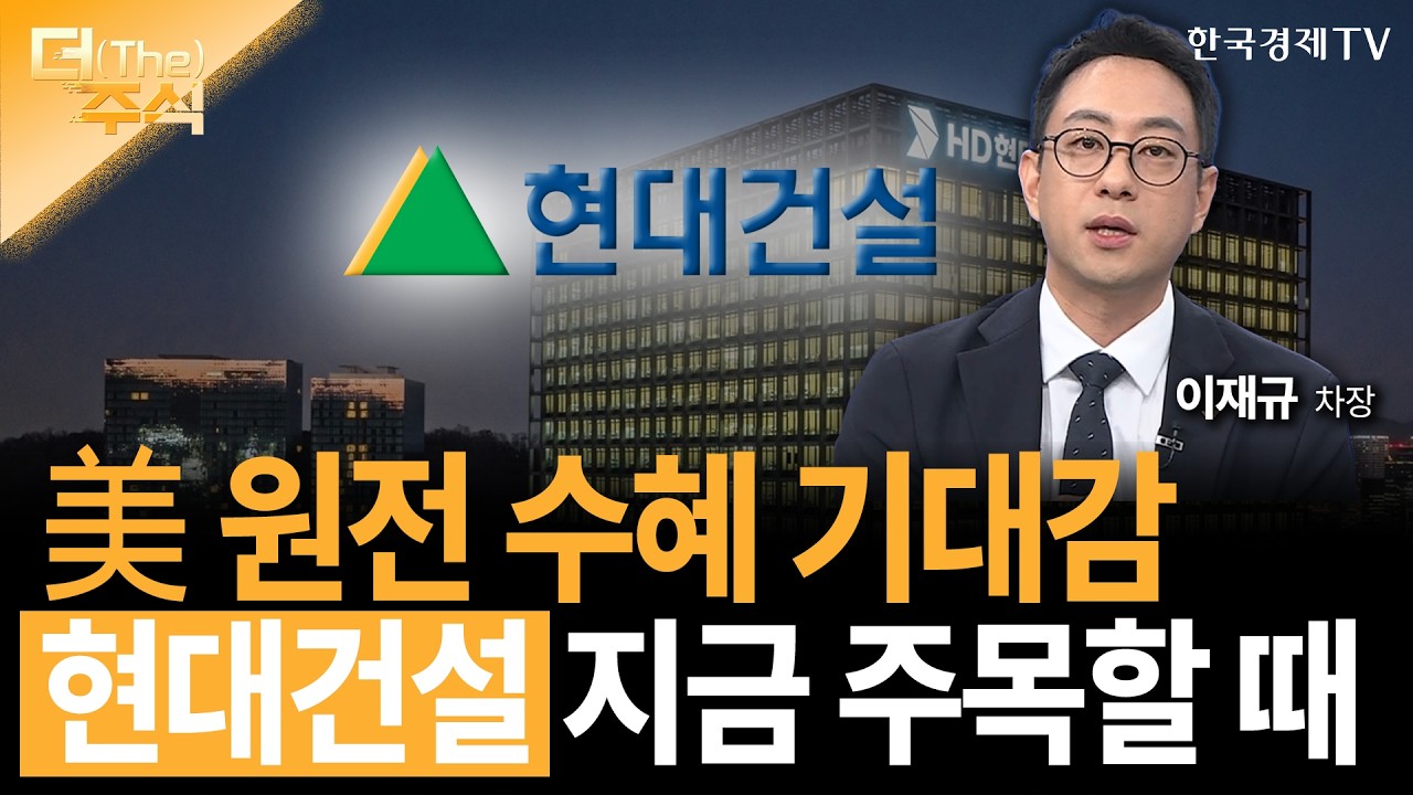 美 원전 수혜 기대감... 현대건설 지금 주목할 때  | 이재규 SK증권 WM 1영업본부 차장  ㅣ김치형 앵커