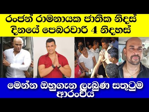 රංජන් රාමනායක ගැන මේ දැන් අහන්න ලැබුණු සතුටුම ආරංචිය | ranjan ramanayake | news | ran tv