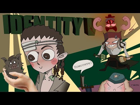 IDENTITY V | СУПЕР ТРИО | ИГРАЮ ЗА ПРОФЕССОРА 24/7 (FЕЙХОА, YNEYARA, TwiZZly)