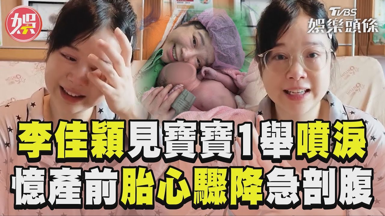 影音/41歲李佳穎產後曝寶寶1舉動惹淚!憶「胎心驟降」急剖腹:謝謝你抓牢