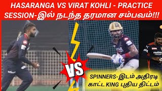 HASARANGA VS VIRAT KOHLI 💥🔥 | PRACTICE SESSION-இல் மாஸ் சம்பவம்!!!