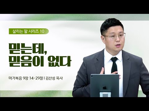 [김산성 목사] 살리는 말 10_믿는데, 믿음이 없다. | ICC마가 | 2023.07.02