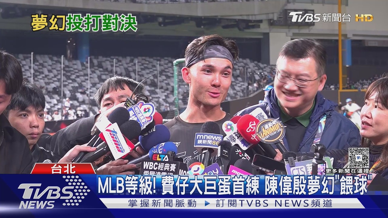 影音/經典賽前費爾柴德大巨蛋首練!陳偉殷驚喜現身餵球 上演大聯盟級投打對決