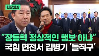 [현장영상] \ 장동혁 정상적인 행보 아냐\ …국힘 면전서 김병기 '돌직구' / JTBC News