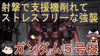 バトオペ２[ゆっくり実況]　5号機lv1視点　射撃でノーリスクで支援機を削れるストレスフリーな強襲　ボトムズおまけ付き GBO2