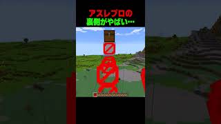 アスレプロの裏側がやばい…🤫 #shorts  #マイクラ #マインクラフト