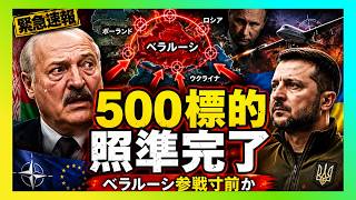 【衝撃】ルカシェンコが震えた…ウクライナ「500標的」照準完了、ベラルーシ参戦寸前の裏側