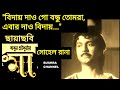 বিদায় দাও গো বন্ধু তোমরা/Biday daw go bondhu- ছায়াছবি- ম