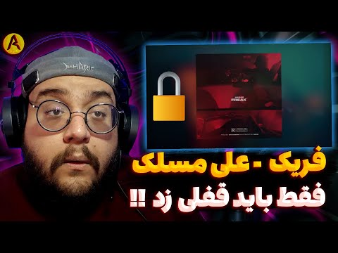 Maslak - Freak (OFFICIAL VIDEO) REACTION ری اکشن فریک از مسلک (قفلی زیاااااد)