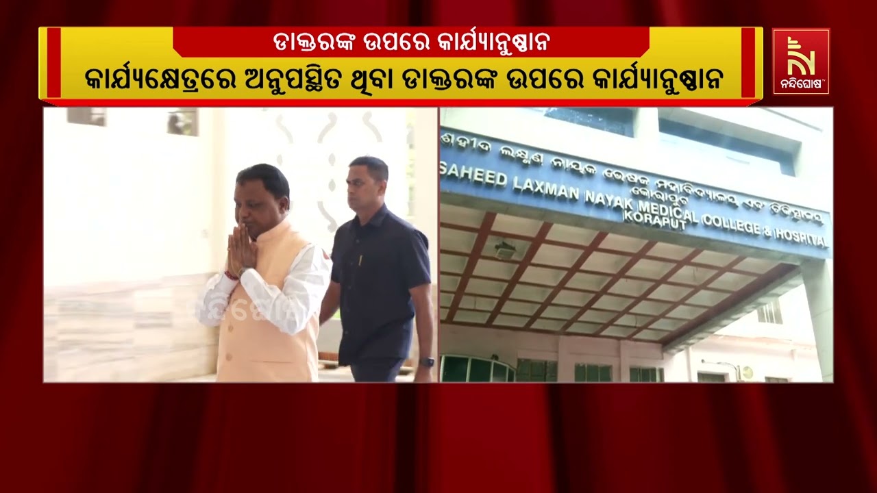 ମହଙ୍ଗା ପଡିଲା ଡ୍ୟୁଟି ନକରିବା, ୧୨୮ ମେଡିକାଲ ଅଫିସରଙ୍କ ଉପର