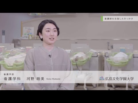 看護学科 広島文化学園大学　看護学科　学生インタビュー