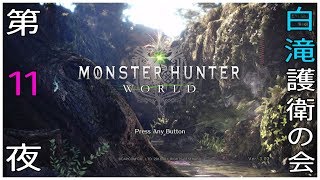 [生配信]MHW 春雨さん、白滝を護衛してください！Part 11 [2nd Season?]