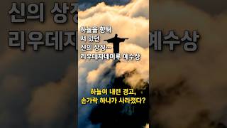Download lagu 리우 예수상, 하늘이 내린 경고의 흔적 #세상의숨겨진이야기 #진실과비밀 # 리우데자네이루예수상 mp3