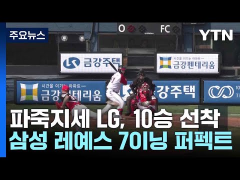 '파죽지세' LG, 11경기 만에 10승 선착...삼성 레예스 7이닝 퍼펙트
